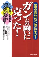 ガンとの闘いに克った！ - 驚異の世界的「抗ガン漢方」のすべて！