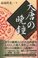 大唐の晩鐘