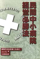 民間中小病院経営必勝法 - 新時代を生き抜くために