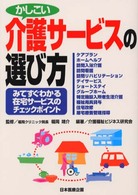 かしこい介護サービスの選び方 - みてすぐわかる在宅サービスのチェックポイント