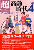 超高齢時代 〈ｐａｒｔ　４〉