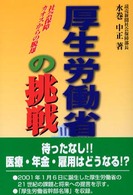 厚生労働省の挑戦 - 社会保障カオスからの脱却