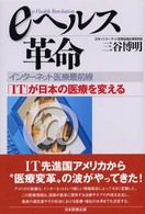 ｅヘルス革命 - インターネット医療最前線