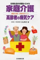 家庭介護高齢者の病気ケア - 日常生活の状態からみる