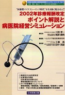 ２００２年診療報酬改定ポイント解説と病医院経営シミュレーション - “医療費マイナスシーリング時代”を生き抜く処方せん 医療大転換期の病医院経営戦略マニュアル・シリーズ