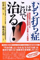 「むち打ち症」はこれで治る！ - 臨床結果でわかった「低髄液圧症候群」との驚くべき関