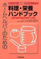 ホームヘルパーのための料理・栄養ハンドブック - 食事に配慮が必要な利用者への対応 ホームヘルパー現任研修テキストシリーズ