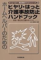 ホームヘルパーのためのヒヤリ・はっと介護事故防止ハンドブック - 安全・安心な介護のポイント ホームヘルパー現任研修テキストシリーズ