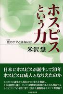 ホスピスという力―死（いのち）のケアとはなにか