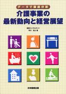 介護事業の最新動向と経営展望―データで徹底分析