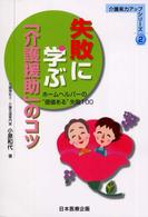 失敗に学ぶ「介護援助」のコツ - ホームヘルパーの“価値ある”失敗１００ 介護実力アップシリーズ