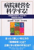 病院経営を科学する！ - 「問題解決型思考」が切り拓く病院経営の新手法