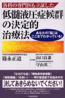 各科の専門医も立証した「低髄液圧症候群」の決定的治療法 - あなたの「脳」はここまでわかっている！