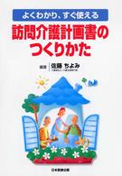 訪問介護計画書のつくりかた - よくわかり、すぐ使える