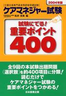 ケアマネジャー試験重要ポイント４００ 〈２００４年版〉 - 試験にでる！