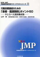行動目標達成のための「患者－医師関係」ポイント５０ - やじろべえ医師養成塾 Ｎｅｗ　ＪＭＰ卒後臨床研修対応サポートテキストシリーズ