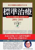 標準治療〈２００４・２００５〉―自分の最適な治療法がわかる　あなたの「医療決断」を支援する本