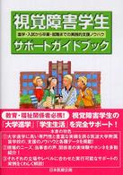 視覚障害学生サポートガイドブック - 進学・入試から卒業・就職までの実践的支援ノウハウ