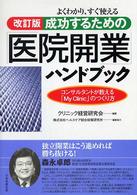 成功するための「医院開業」ハンドブック - よくわかり、すぐ使える （改訂版）