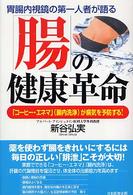 「腸」の健康革命―「コーヒー・エネマ」（腸内洗浄）が病気を予防する！