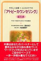 やさしい治療＋こころのケアの「アトピーカウンセリング」 - アトピーを治すもうひとつの治療法