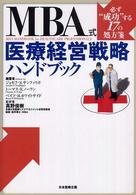 ＭＢＡ式医療経営戦略ハンドブック - 必ず“成功”する１７の処方箋