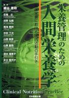 栄養管理のための人間栄養学 - 臨床栄養における実践活動の手引き