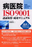 患者満足度を高める病医院「ＩＳＯ９００１」認証取得・成功マニュアル―“改善”が習慣化するシステム革命