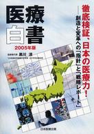 医療白書〈２００５年版〉徹底検証、日本の医療力！―創造と変革への「指針」と「戦略レポート」