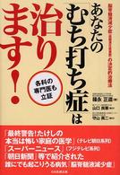 あなたの「むち打ち症」は治ります！―脳脊髄液減少症（低髄液圧症候群）の決定的治療法