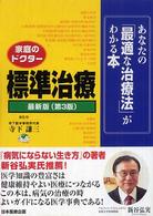 標準治療 - あなたの「最適な治療法」がわかる本 （第３版）