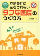立地条件に左右されない「タフな医院」のつくり方 医院経営実務サポートシリーズ