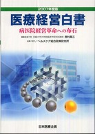 医療経営白書 〈２００７年度版〉