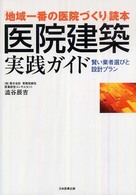 医院建築実践ガイド - 「地域一番の医院づくり」読本