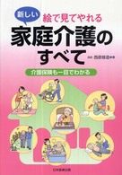 絵で見てやれる新しい家庭介護のすべて - 介護保険も一目でわかる