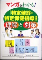 マンガでわかる！「特定健診・特定保健指導」事業の理解と対策