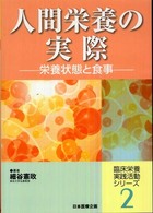 人間栄養の実際 - 栄養状態と食事 臨床栄養実践活動シリーズ