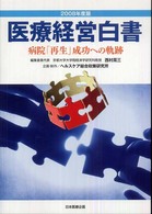 ’０８　医療経営白書 〈２００８年度版〉