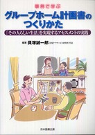 事例で学ぶグループホーム計画書のつくりかた - 「その人らしい生活」を実現するアセスメントの実践
