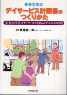 事例で学ぶデイサービス計画書のつくりかた - 「自宅での生活」とデイサービスを結ぶアセスメントの