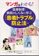 マンガでわかる！医療制度・病院のしくみに学ぶ「患者トラブル」防止法