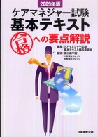 ケアマネジャー試験基本テキスト 〈２００９年版〉 - 合格への要点解説