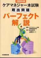 ケアマネジャー本試験既出問題パーフェクト解説 〈２００９年版〉