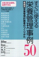 すぐに使える栄養管理事例５０―疾病別栄養管理計画書のつくりかた