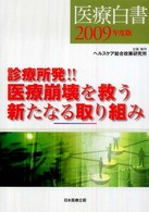 医療白書 〈２００９年度版〉