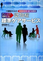 介護職のための原因疾患別・進行段階別チャートで理解する認知症標準ケアサービス