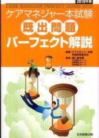 ケアマネジャー本試験既出問題パーフェクト解説 〈２０１０年版〉