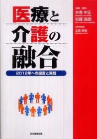 医療と介護の融合 - ２０１２年への提言と実践