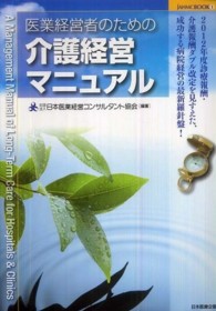 ＪＡＨＭＣ　ＢＯＯＫ<br> 医業経営者のための介護経営マニュアル