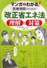 マンガでわかる！医療機関のための「改正省エネ法」の理解と対策